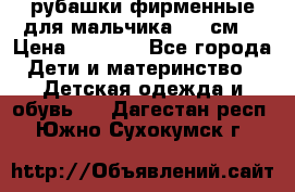 рубашки фирменные для мальчика 140 см. › Цена ­ 1 000 - Все города Дети и материнство » Детская одежда и обувь   . Дагестан респ.,Южно-Сухокумск г.